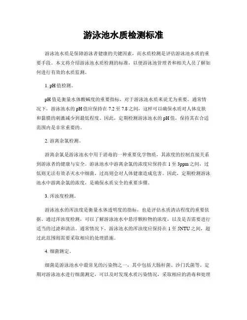 游泳池水质检测标准