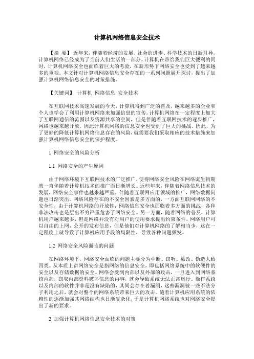 计算机网络信息安全技术
