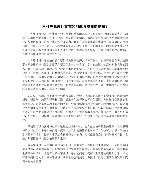 本科毕业设计存在的问题与整改措施探析