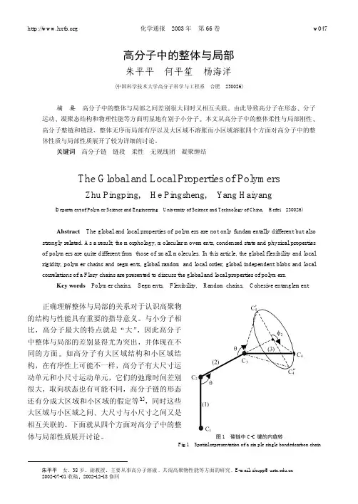 高分子中的整体与局部-高分子物理化学(高聚物结构和性能)论文