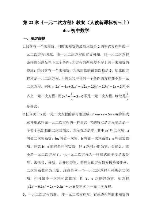第22章《一元二次方程》教案(人教新课标初三上)doc初中数学