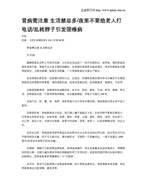 肾病需注意生活禁忌多夜里不要给老人打电话乱转脖子引发颈椎病