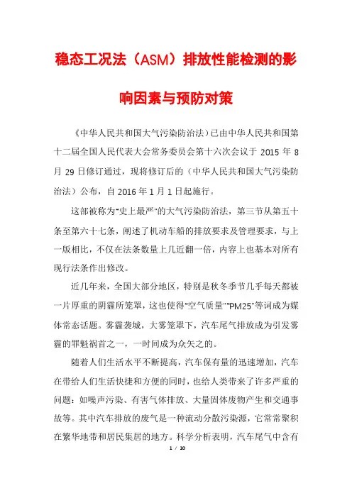 稳态工况法(ASM)排放性能检测的影响因素与预防对策