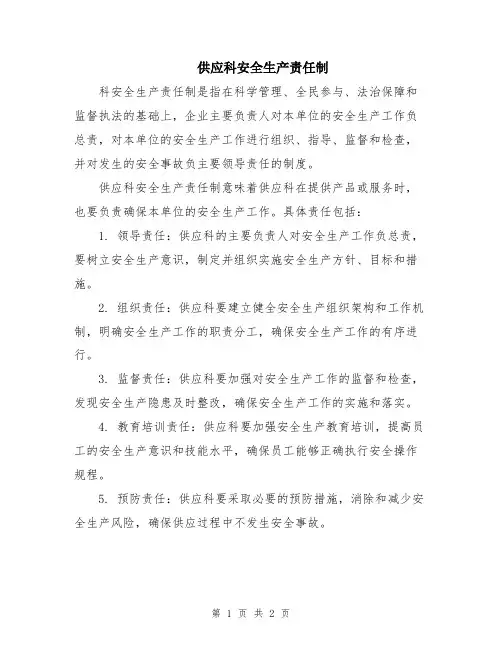 供应科安全生产责任制