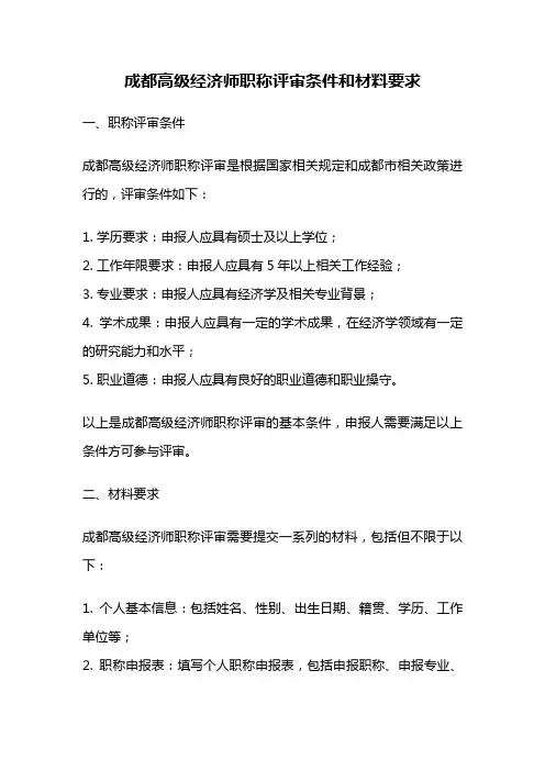 成都高级经济师职称评审条件和材料要求