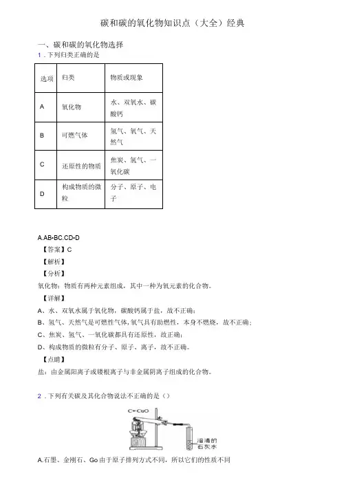 碳和碳的氧化物知识点(大全)经典