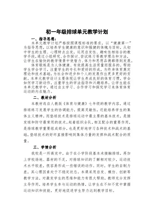 16水平四 七年级 排球18课时大单元设计+《正面双手垫球》