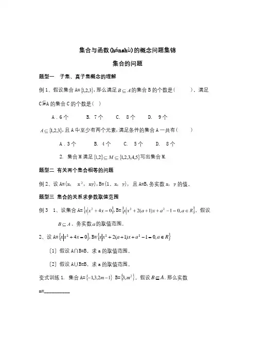 高中数学 集合与函数的概念问题集锦  试题(共7页)