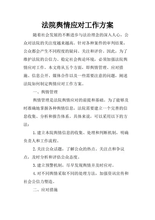 法院舆情应对工作方案