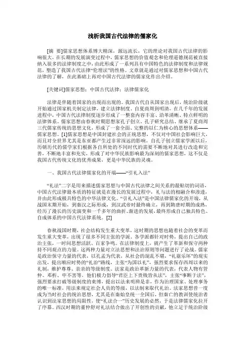 浅析我国古代法律的儒家化