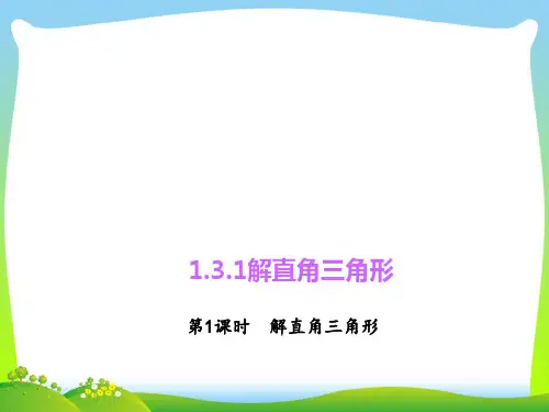 新浙教版九年级数学下册第一章《解直角三角形》优质公开课课件.ppt