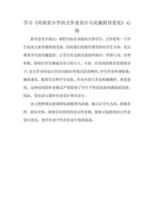 学习《河南省小学语文作业设计与实施指导意见》心得