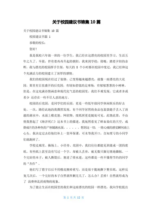 关于校园建议书锦集10篇