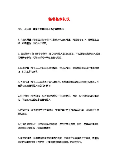 秘书基本礼仪