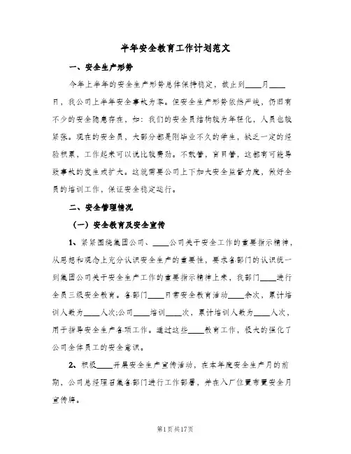2024年半年安全教育工作计划范文（五篇）