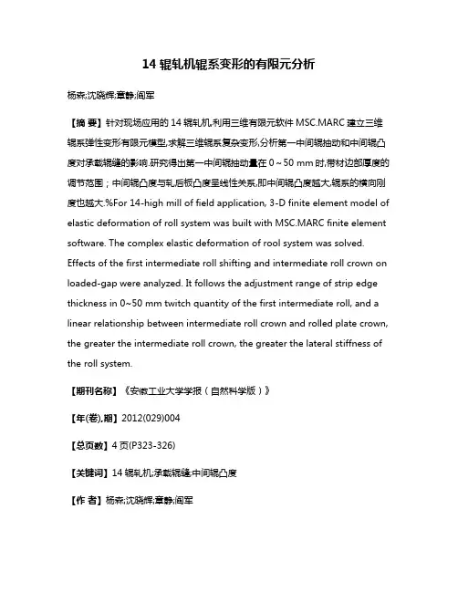 14辊轧机辊系变形的有限元分析