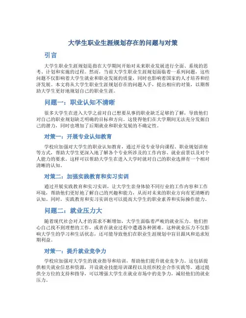 大学生职业生涯规划存在的问题与对策