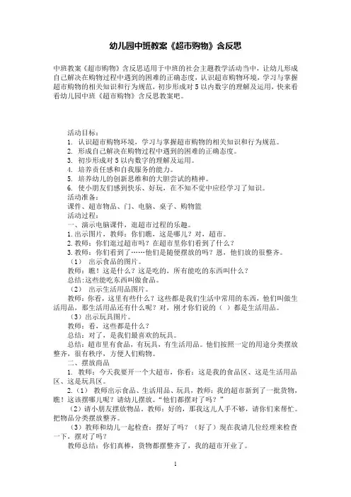 幼儿园中班教案《超市购物》含反思