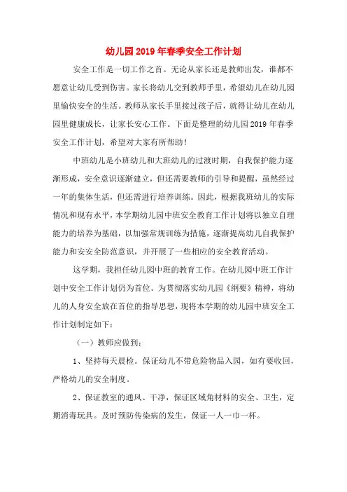 幼儿园2019年春季安全工作计划