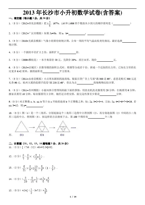 2013年湖南长沙市小升初数学(附答案)