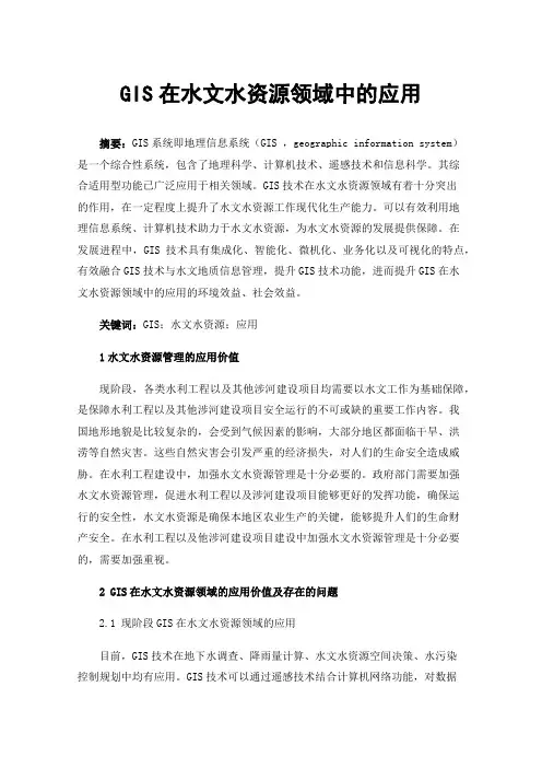 GIS在水文水资源领域中的应用