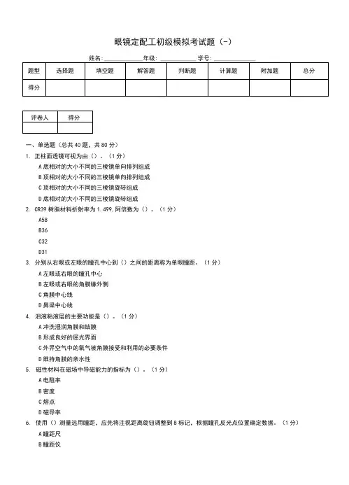 眼镜定配工初级模拟考试题(一)