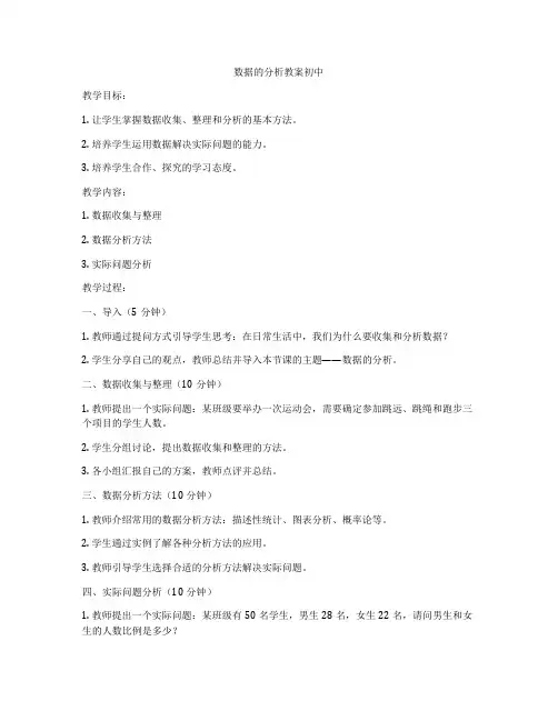 数据的分析教案初中