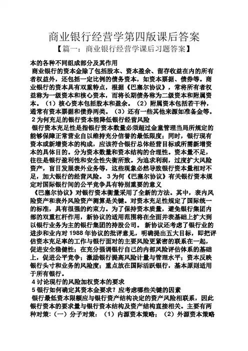 商业银行经营学第四版课后答案