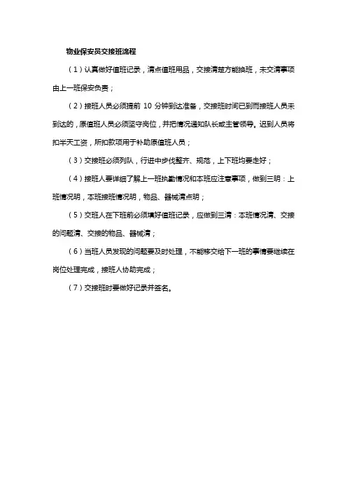 物业保安员交接班流程