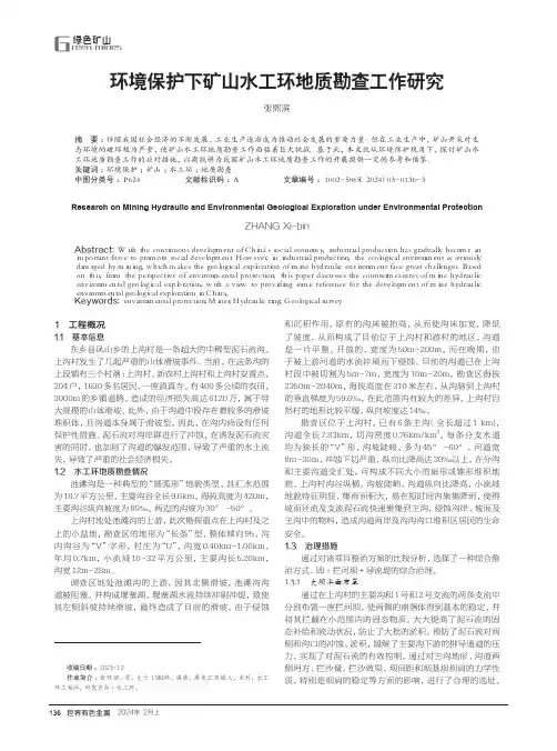 环境保护下矿山水工环地质勘查工作研究