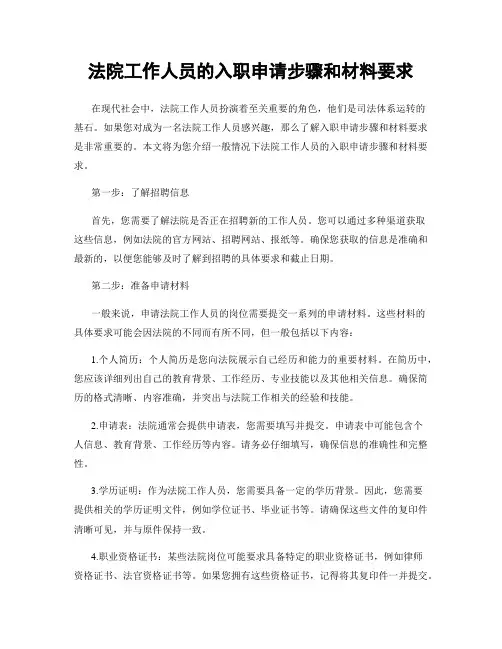 法院工作人员的入职申请步骤和材料要求