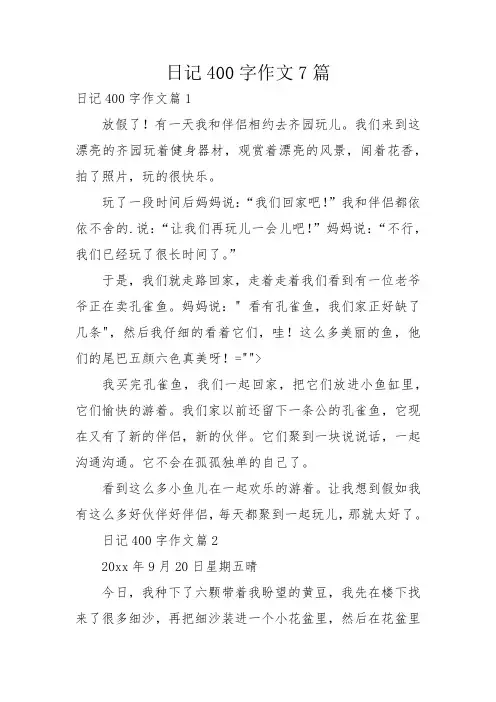 日记400字作文7篇