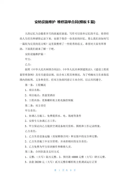 安防设施维护 维修简单合同(模板5篇)
