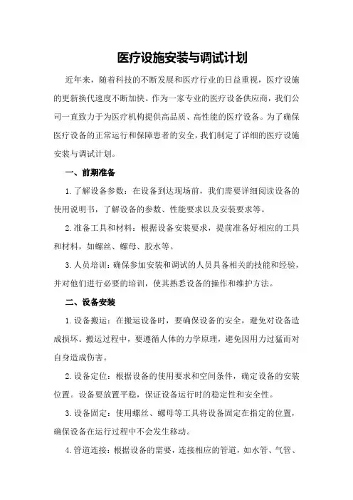 医疗设施安装与调试计划