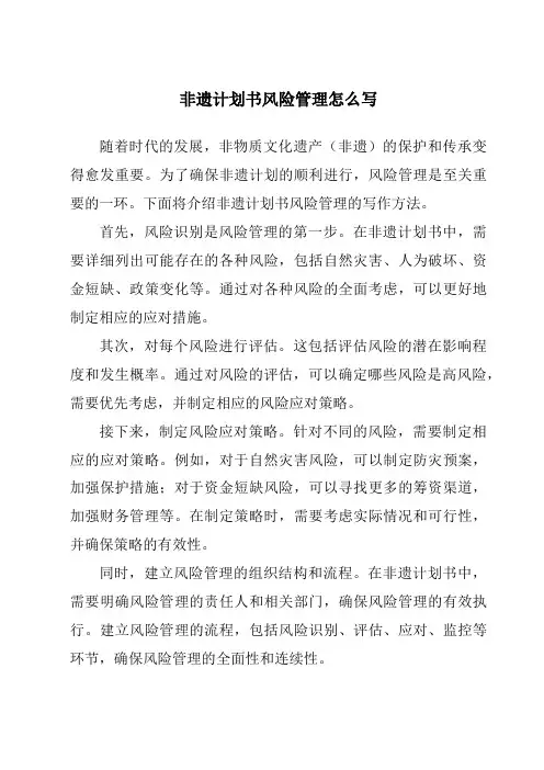 非遗计划书风险管理怎么写