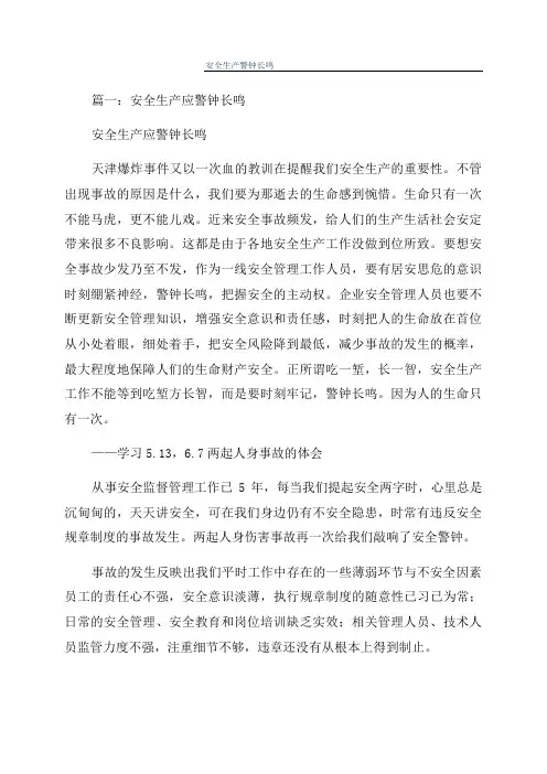 安全生产警钟长鸣