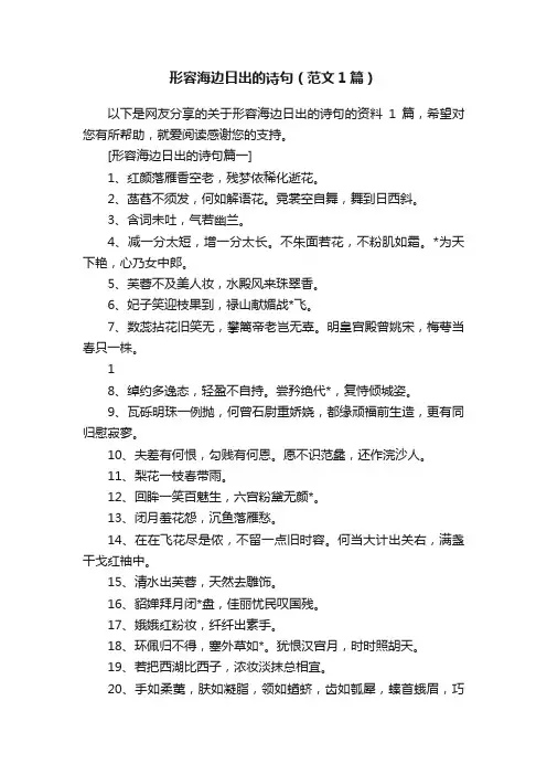 形容海边日出的诗句（范文1篇）