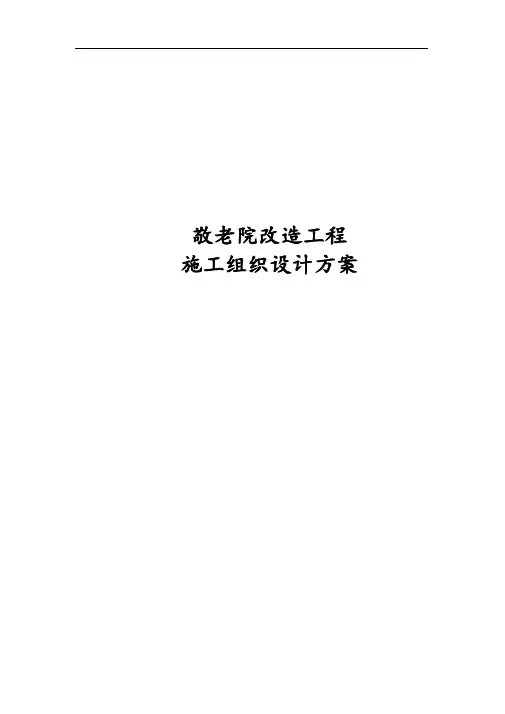 敬老院改造工程施工组织设计方案