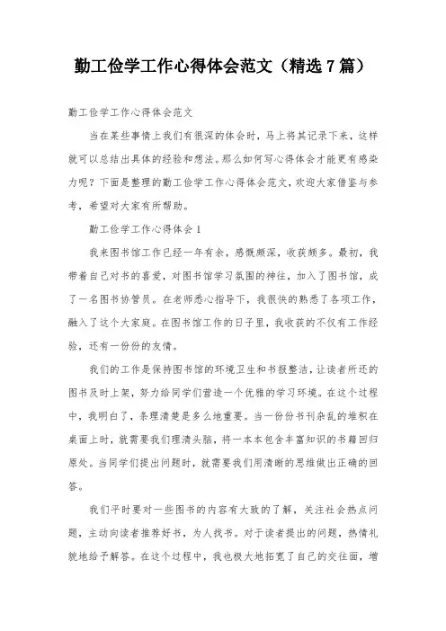 勤工俭学工作心得体会范文(精选7篇)