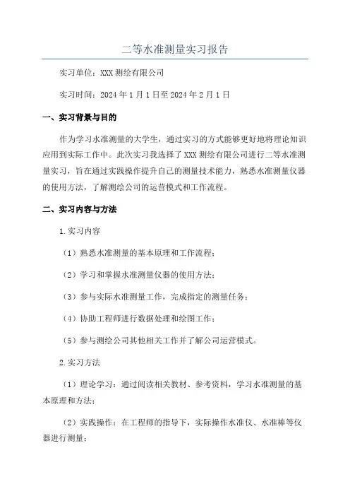 二等水准测量实习报告