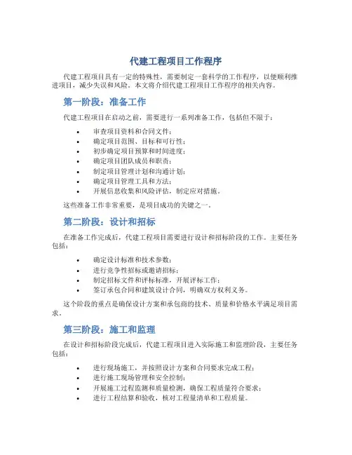 代建工程项目工作程序
