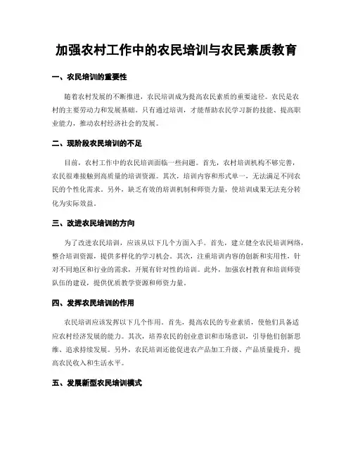 加强农村工作中的农民培训与农民素质教育