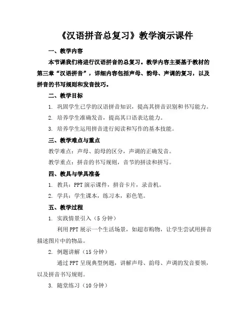 《汉语拼音总复习》教学演示课件