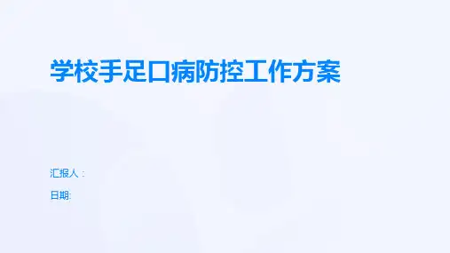 学校手足口病防控工作方案