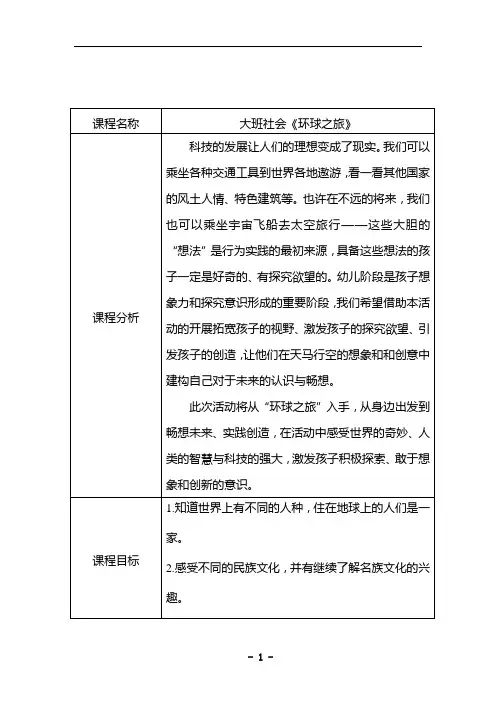 幼儿园优质文档：大班_社会_环球之旅