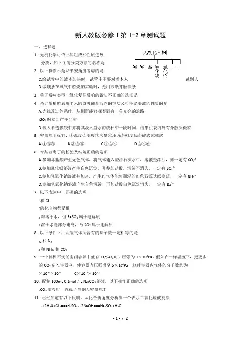 高一化学上册第1-2章测试题