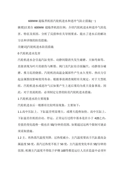 600MW超临界机组汽轮机进水和进冷气防止措施(一)