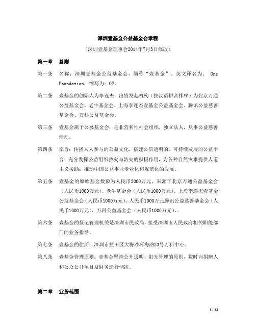 深圳壹基金公益基金会章程 (深圳壹基金理事会7月3