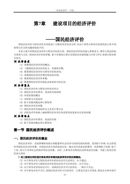 建设项目的国民经济评价