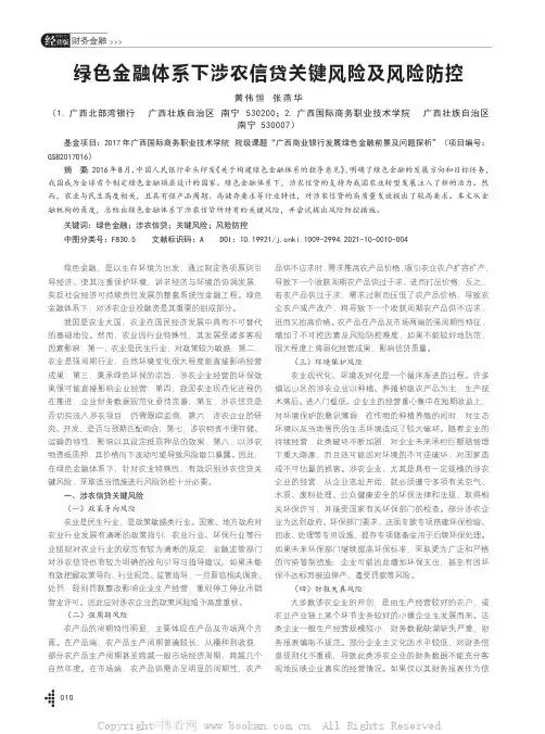 绿色金融体系下涉农信贷关键风险及风险防控